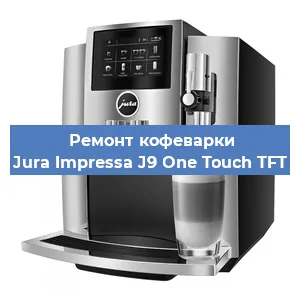 Чистка кофемашины Jura Impressa J9 One Touch TFT от кофейных масел в Новосибирске